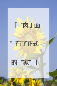 “肉丁面”有了正式的“家”