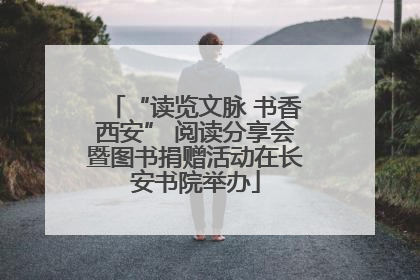 “读览文脉 书香西安” 阅读分享会暨图书捐赠活动在长安书院举办