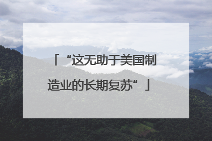 “这无助于美国制造业的长期复苏”