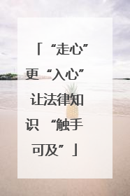 “走心”更“入心” 让法律知识 “触手可及”