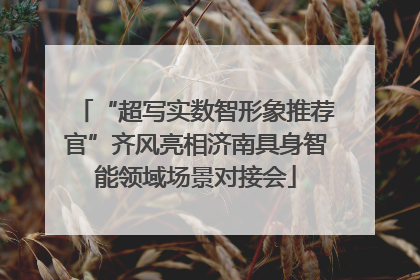 “超写实数智形象推荐官”齐风亮相济南具身智能领域场景对接会