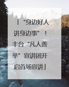 “身边好人讲身边事”！丰台“凡人善举”宣讲团开启首场宣讲