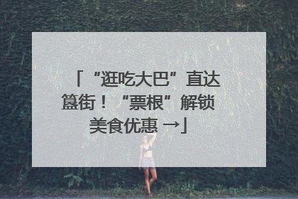 “逛吃大巴”直达簋街！“票根”解锁美食优惠 →