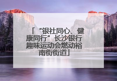 “银社同心、健康同行”长沙银行趣味运动会燃动裕南街街道
