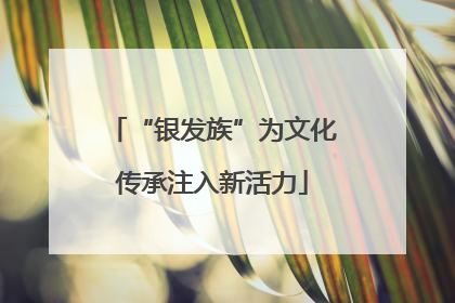 “银发族”为文化传承注入新活力
