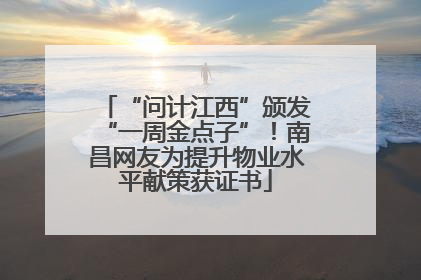 “问计江西”颁发“一周金点子”！南昌网友为提升物业水平献策获证书