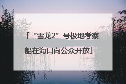 “雪龙2”号极地考察船在海口向公众开放