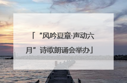 “风吟夏章·声动六月”诗歌朗诵会举办