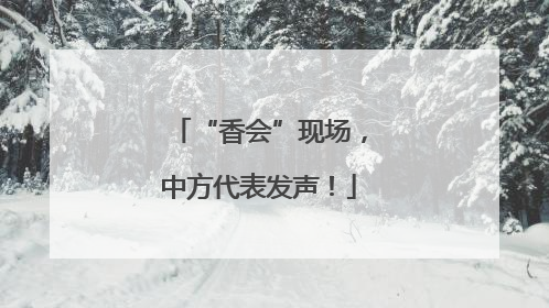 “香会”现场，中方代表发声！