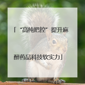 “高纯把控”提升麻醉药品科技软实力