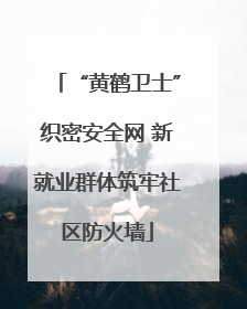“黄鹤卫士”织密安全网 新就业群体筑牢社区防火墙