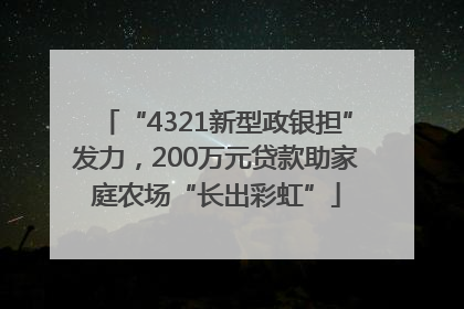 “4321新型政银担”发力，200万元贷款助家庭农场“长出彩虹”