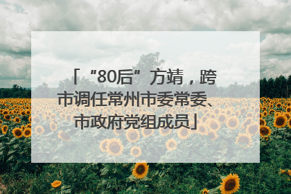 “80后”方靖，跨市调任常州市委常委、市政府党组成员