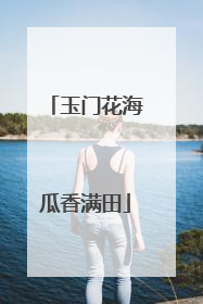 玉门花海瓜香满田