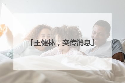 王健林，突传消息