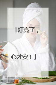 灯亮了，心才安！