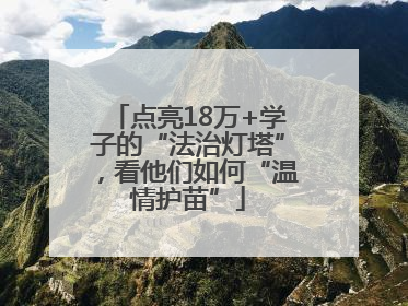 点亮18万+学子的“法治灯塔”，看他们如何“温情护苗”