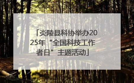 炎陵县科协举办2025年“全国科技工作者日”主题活动