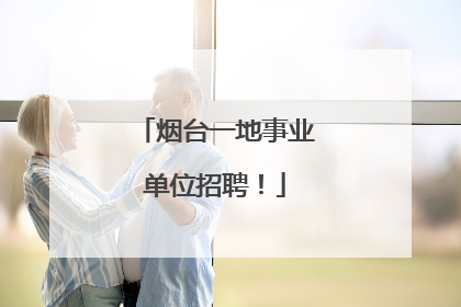 烟台一地事业单位招聘！