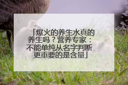 爆火的养生水真的养生吗？营养专家：不能单纯从名字判断 更重要的是含量