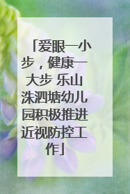 爱眼一小步，健康一大步 乐山洙泗塘幼儿园积极推进近视防控工作