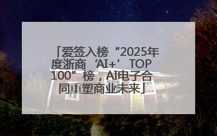 爱签入榜“2025年度浙商‘AI+’TOP100”榜，AI电子合同重塑商业未来