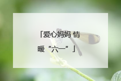 爱心妈妈 情暖“六一”