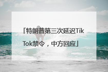 特朗普第三次延迟TikTok禁令，中方回应