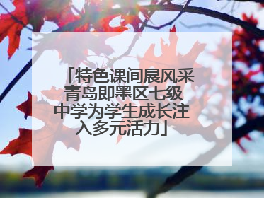 特色课间展风采 青岛即墨区七级中学为学生成长注入多元活力