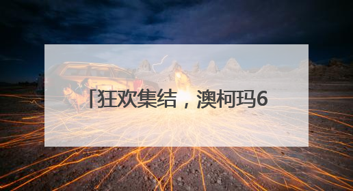 狂欢集结，澳柯玛618开门红钜惠开启