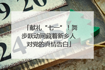 献礼“七一”！舞步跃动间藏着新乡人对党的真情告白