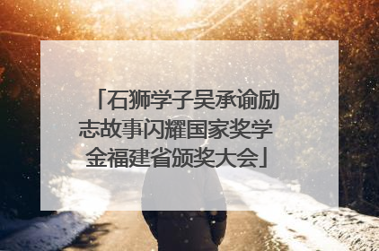 石狮学子吴承谕励志故事闪耀国家奖学金福建省颁奖大会
