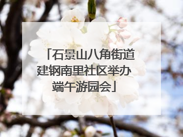 石景山八角街道建钢南里社区举办端午游园会
