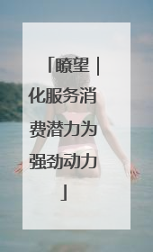 瞭望｜化服务消费潜力为强劲动力
