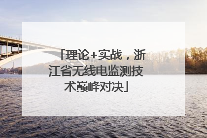 理论+实战，浙江省无线电监测技术巅峰对决