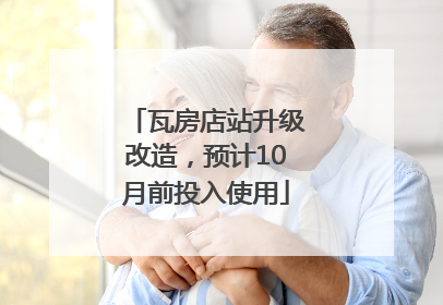 瓦房店站升级改造，预计10月前投入使用