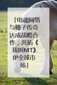 电魂网络与椰子传奇达成战略合作，共拓《我叫MT》IP全球市场