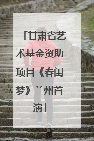 甘肃省艺术基金资助项目《春闺梦》兰州首演