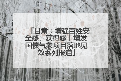 甘肃：增强百姓安全感、获得感丨增发国债气象项目落地见效系列报道