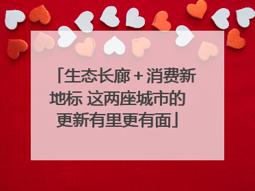 生态长廊＋消费新地标 这两座城市的更新有里更有面