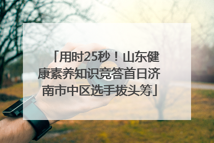 用时25秒！山东健康素养知识竞答首日济南市中区选手拔头筹