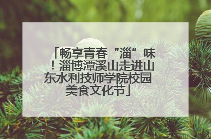 畅享青春“淄”味！淄博潭溪山走进山东水利技师学院校园美食文化节