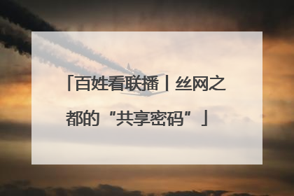 百姓看联播丨丝网之都的“共享密码”