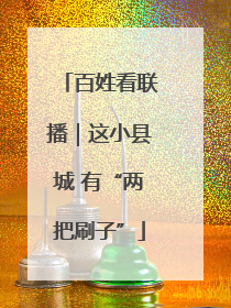 百姓看联播｜这小县城 有“两把刷子”