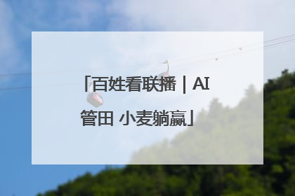 百姓看联播｜AI管田 小麦躺赢