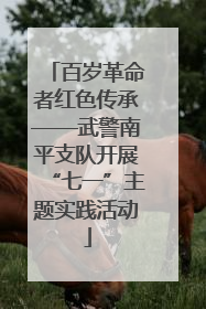 百岁革命者红色传承——武警南平支队开展“七一”主题实践活动