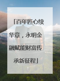 百年匠心续华章，永明金融赋能财富传承新征程