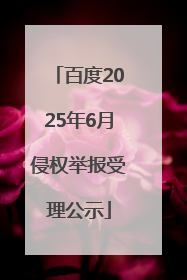 百度2025年6月侵权举报受理公示