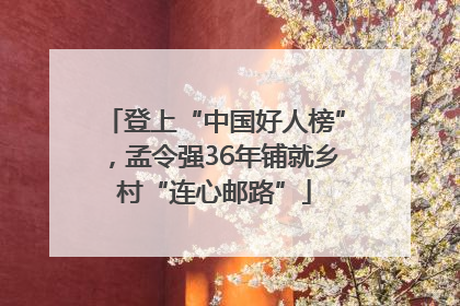 登上“中国好人榜”，孟令强36年铺就乡村“连心邮路”