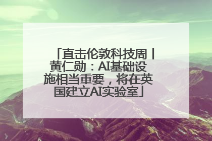 直击伦敦科技周丨黄仁勋：AI基础设施相当重要，将在英国建立AI实验室